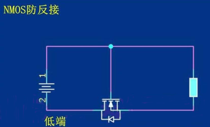 場效應(yīng)管的防反接原理